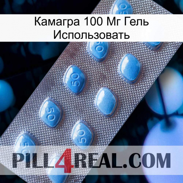 Камагра 100 Мг Гель Использовать viagra3.jpg